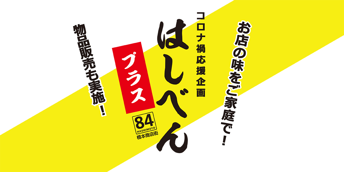 橋本商店街協同組合 相模原市緑区橋本の商店街協同組合は七夕やハロウィンの商店街